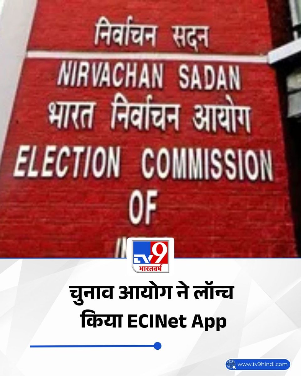 TV9Bharatvarsh's tweet photo. Election Commission ने लॉन्च किया ECINet App, ऐप से मिलेगी सटीक जानकारी 

पूरी खबर; https://t.co/wRtFaMDKyA 

#ElectionCommission | #ECINetApp | #TV9Card https://t.co/HgEa7N2ZBe