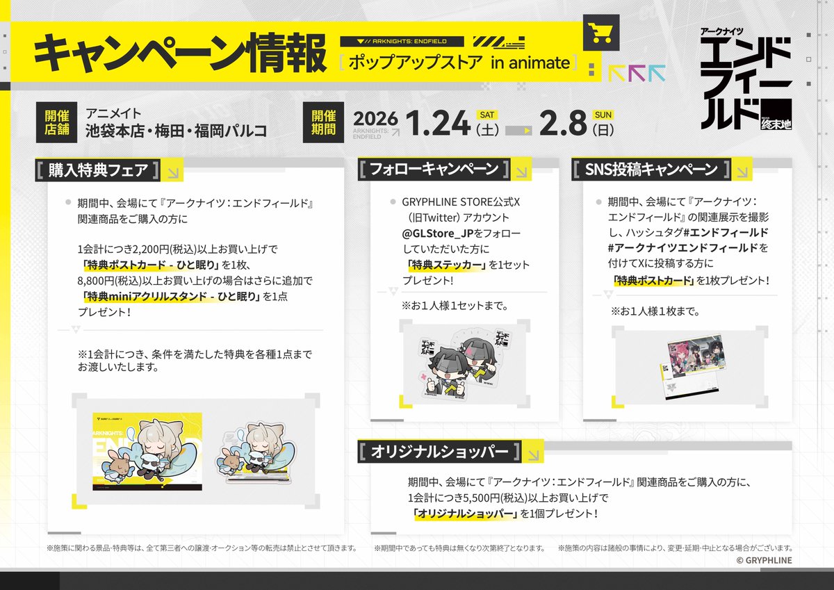 催事情報】 『アークナイツ：エンドフィールド ポップアップストア in