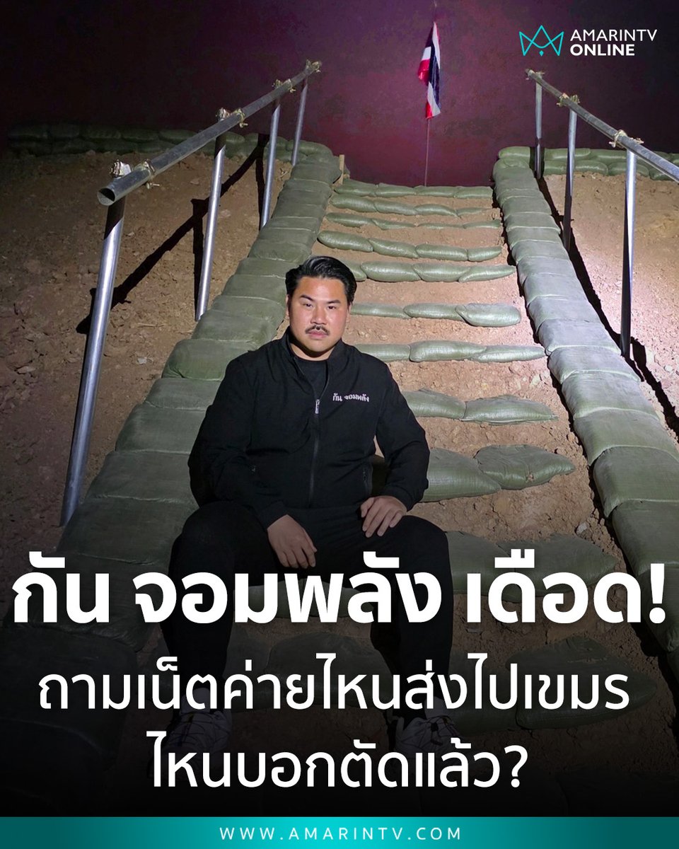 amarintvhd's tweet image. กัน จอมพลัง เดือด! ถามเน็ตค่ายไหนส่งไปเขมร "ไหนบอกตัดแล้ว?" แฉซ้ำช่วยแก๊งสแกมเมอร์ เผยการข่าวแจ้งยังมีอีกหลายจุด จนท.กำลังขยายผล 

📌อ่านต่อที่นี่ : amarintv.com/news/social/53…

#กันจอมพลัง #แก๊งคอลเซ็นเตอร์ #เน็ตเถื่อน #ปราบสแกมเมอร์ #สระแก้ว #ภัยไซเบอร์ #ตัดท่อน้ำเลี้ยง #ข่าวสังคม…