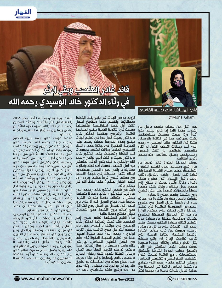 AnnaharNews2022's tweet photo. قائد غادر المنصب وبقي الإثر..  في رثاء الدكتور خالد الوسيدي رحمه الله

بقلم: منى يوسف الغامدي  @monahamdan900
لـ #صحيفة_النهار_السعودية 
#مقالات_النهار_السعودية
 https://t.co/AvVZ0QQH3a https://t.co/7RmK71hw1K