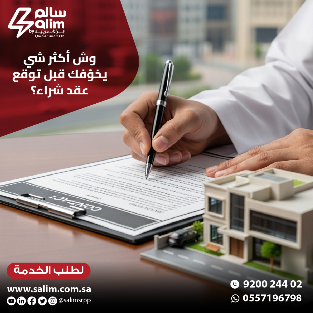 قبل توقّع عقد شراء عقار… انتبه لـ:
• عيوب مخفية ما تبان بالمعاينة
• مشاكل كهرباء أو سباكة
هالعيوب قد تكلفك بعد الشراء.
فحص العقارات من سالم يوضح حالة العقار بوضوح قبل توقيع العقد ويقلّل المفاجآت.
احجز موعدك:
salim.com.sa/property-inspe…