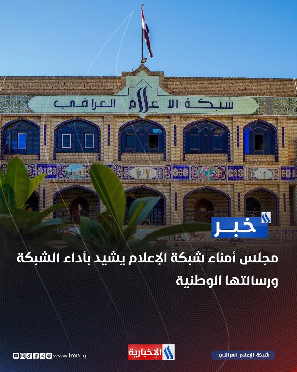 iraqmedianet's tweet photo. مجلس أمناء #شبكة_الإعلام_العراقي: سياسة شبكة الإعلام الإعلامية قائمة على مرتكزات وطنية راسخة في مقدمتها دعم الدولة العراقية ومؤسساتها الدستورية

مجلس الأمناء يؤكد رفضه أي تدخل أو ضغط من أي جهة أو طرف سياسي قد يؤثر في استقلالية أداء الشبكة ورسالتها المهنية

مجلس الأمناء: ندعو رئيس شبكة الإعلام العراقي وكوادرها إلى مواصلة أداء واجباتهم المهنية بحرية ومسؤولية ضمن الأطر القانونية والتعليمات النافذة

مجلس الأمناء: نثمن جهود الشبكة في بناء إعلام وطني هادف يعكس تطلعات الشعب العراقي ويخدم مصالحه العليا