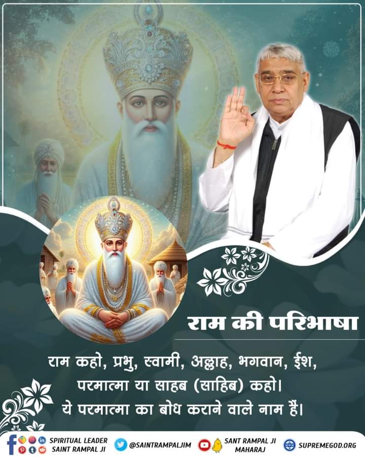 #GodNightThursday
"राम की परिभाषा" _________🌺🌺
राम कहो, प्रभु, स्वामी, अल्लाह, भगवान, ईश, परमात्मा या साहब (साहिब) कहो। ये परमात्मा का बोध कराने वाले नाम है।
🙇 🙇
जगतगुरु तत्वदर्शी संत रामपाल जी महाराज