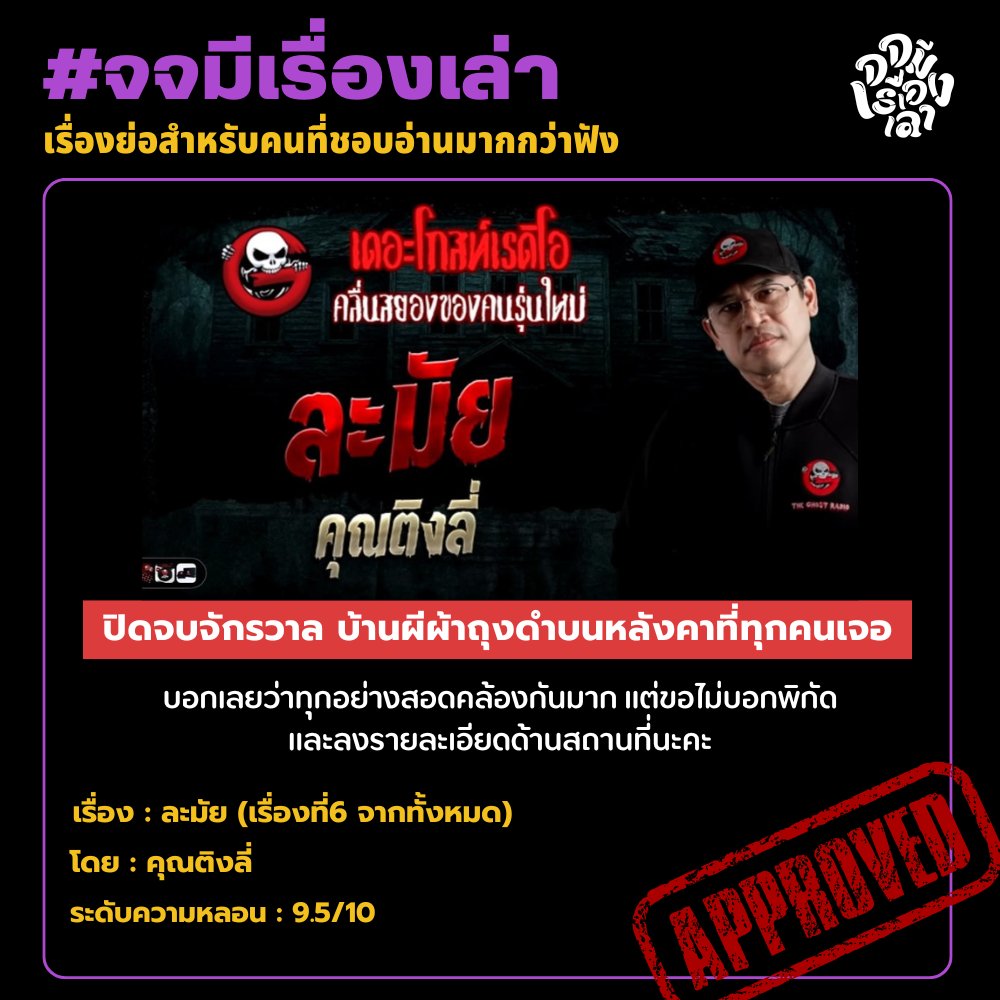 t_thunthun_t's tweet image. 🚩เรื่องเล่าจากหลานแท้ ๆ ของป้าละมัย

บรรยกาศโคตรหลอน คือคนดี ๆ ที่ไหนจะมานั่งบนหลังคาแล้ววิ่งไปวิ่งมาวะ แถมผีผ้าถุงดำก็ดูเหมือนจะเป็นผีที่ปู่ลอ(ผัวป้าละมัย)เคยเลี้ยง พอไม่เลี้ยงแล้วก็เลยออกมาอาละวาดเพื่อเอาชีวิตทุกคน

#จจมีเรื่องเล่า #เดอะโกสท์เรดิโอ #ละมัย