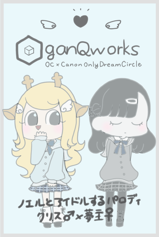 _ganQworks_'s tweet photo. PICREA（ピクリエ）開催イベント 【ジュゲムジュゲ夢 vol.13】 に参加します！ https://t.co/I8YPEtgLfj 
Δのアイドルパロディというトンデモストーリーではありますが、頑張れば短編が出ると思います。予定。 https://t.co/fZ44y7nHg3