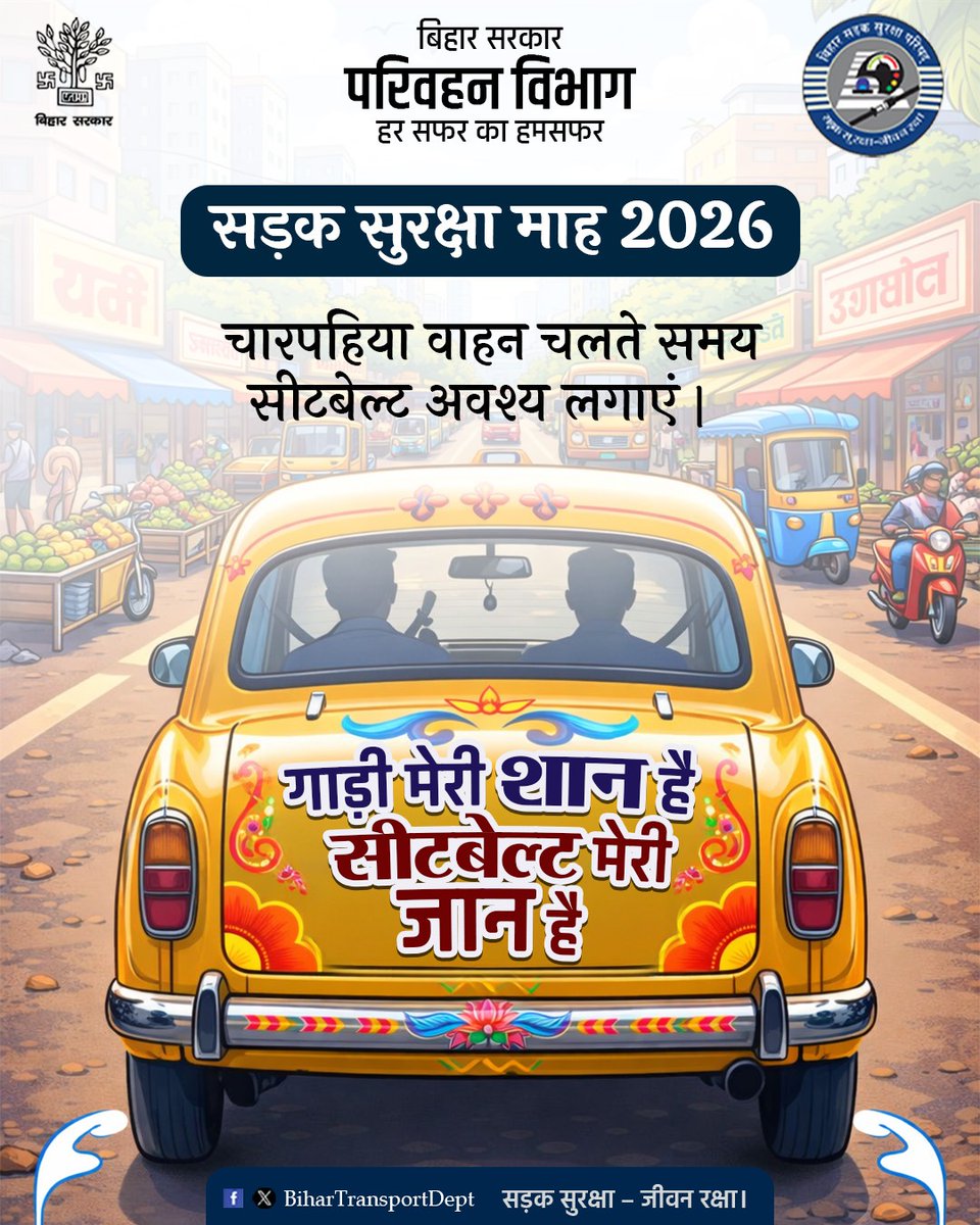 BiharTransport's tweet photo. सीट बेल्ट बाँधें,
अपनों को सुरक्षित रखें,
सुरक्षित चलें, सुरक्षित रहें।
#BiharTransportDept
#सड़क सुरक्षा माह 2026
#NAHI https://t.co/PRcnA6bndG