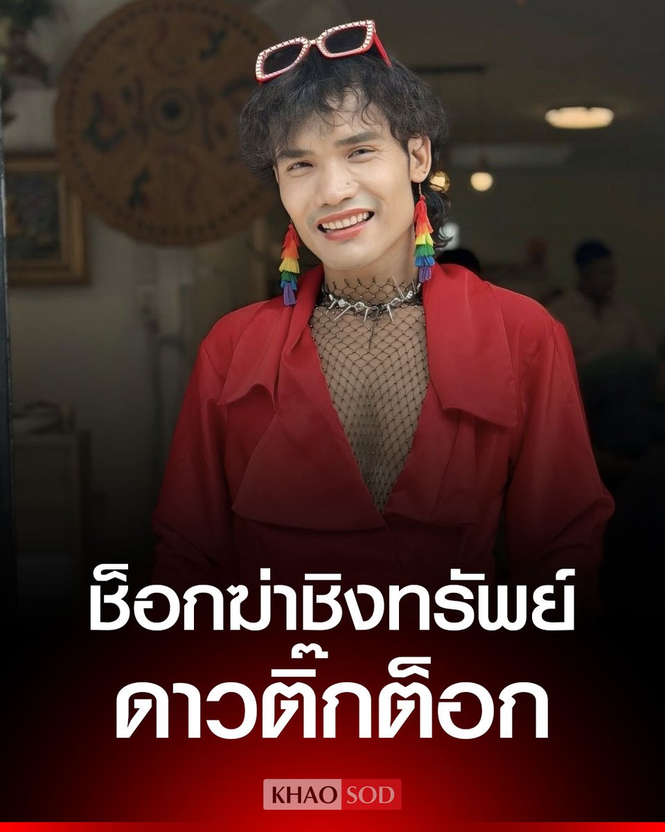 TarotYouuuu's tweet image. ทุกคนครับ ขอความร่วมมือช่วยกันแชร์ น้องคนนี้โดนคนร้ายลวงไปฆ่าชิงทรัพย์ เสียชีวิตที่แม่สอด น้องเป็นอินฟลูที่ดังมากที่พม่า ขอให้ตามจับคนร้ายมาให้ได้นะครับ!!!!!!

#โหนกระแส #ทนายแก้ว