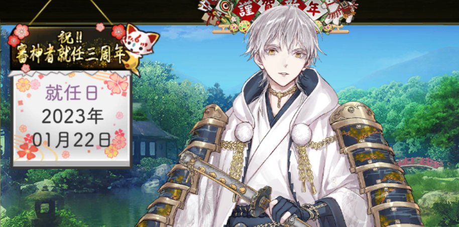 三周年だよ、鶴さん 4年目もよろしくね