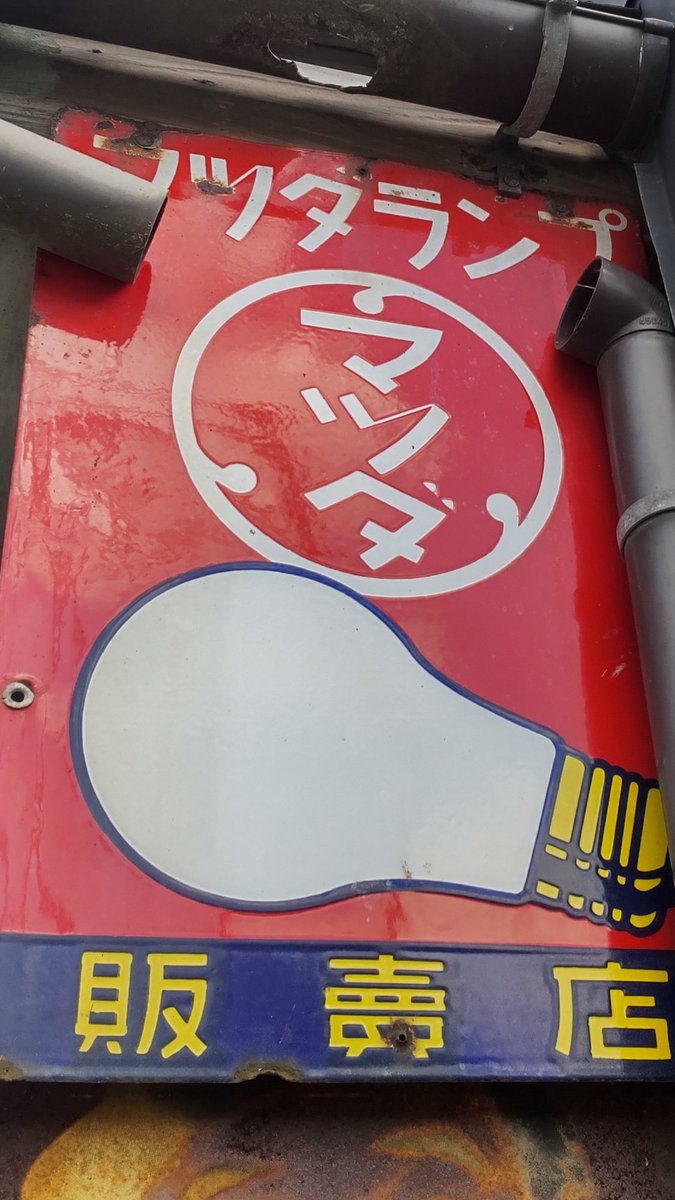 ExitSendai's tweet image. こないだ登米市に行った時見つけたマツダランプの看板。
写真でしか見たことなかったので、実物を見て「おおっ！」と声をあげてしまいました。しかも、とっても状態がキレイだし。こうした看板の雰囲気も含めて、素敵な街だなあって思いました😇