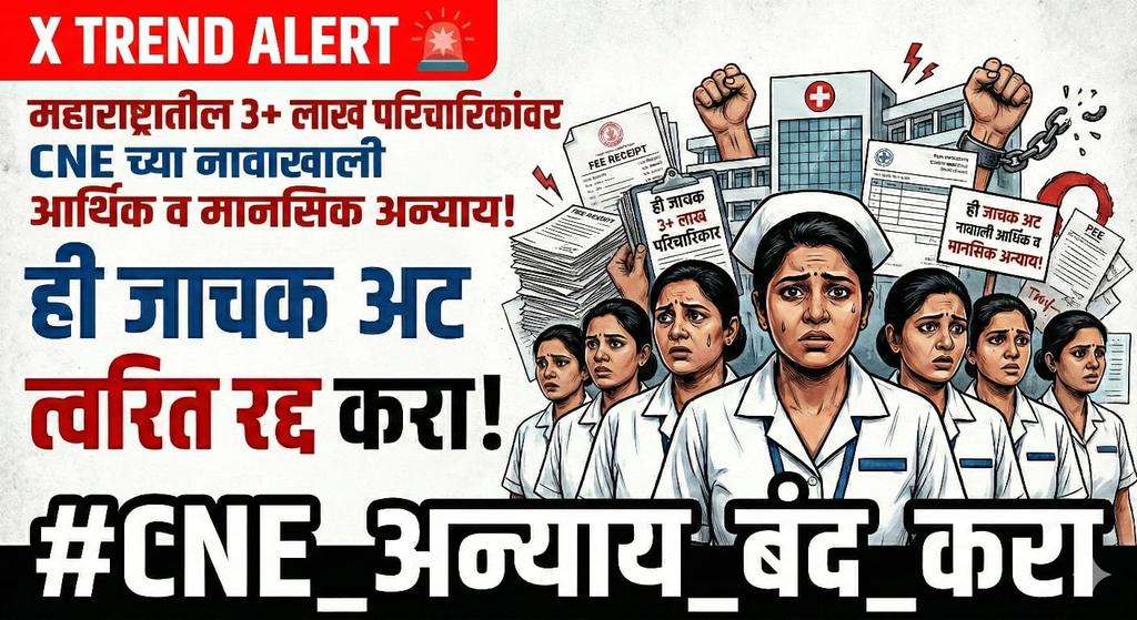 Maitrisukhadeve's tweet photo. शिक्षण हवे शोषण नको
CNE चा जाचक निर्णय मागे घ्या
#CNE_अन्याय_बंद_करा
#JusticeForNurses
#NursesVoice
#StopCNEExploitation
@indiannursingcouncil
@mrhasanmushrif
@abitkar_prakash
@Dev_Fadnavis
@MoHFW_INDIA https://t.co/pL0q8XgQ5K