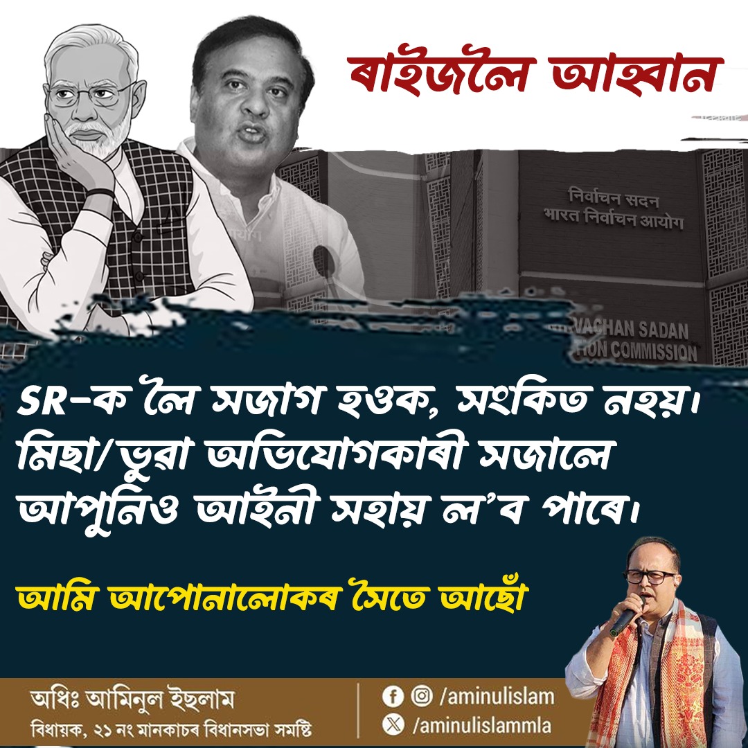 AminulIslamMLA's tweet image. SR-য়ে সমগ্র অসমত এতিয়া বিভ্ৰান্তি সৃষ্টি কৰিছে। আমাৰ আপোনালোকলৈ এটাই আহ্বান সজাগ হওক, সংকিত নহ'ব। মনত ৰাখিব, ভুৱা অভিযোগেৰে আপোনাৰ নাম কৰ্তন কৰিলে আইনৰ সহায় ল'ব পাৰে। এয়া আমি এক হোৱাৰ সময়... 

#SR #Assam #AssamIssue #TeamAI