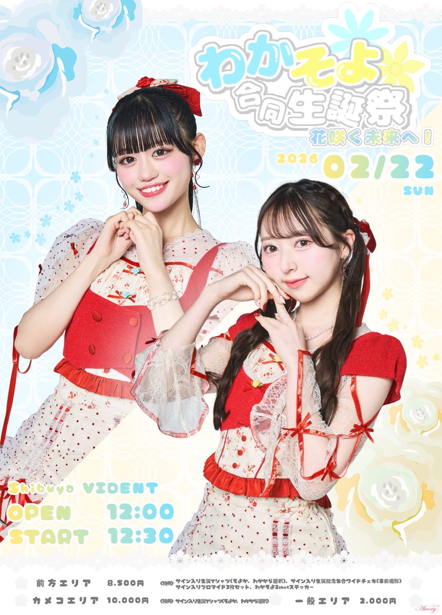 2/22（日）わかそよ合同生誕祭の 前方チケットが《本日23:59まで❕》の