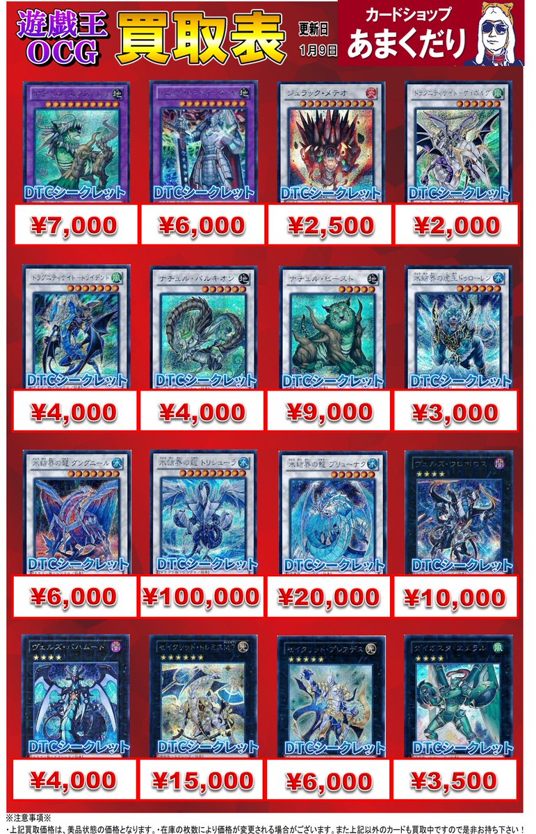 🌟遊戯王OCG 買取情報🌟 『DTCシークレットレア』買取表になります
