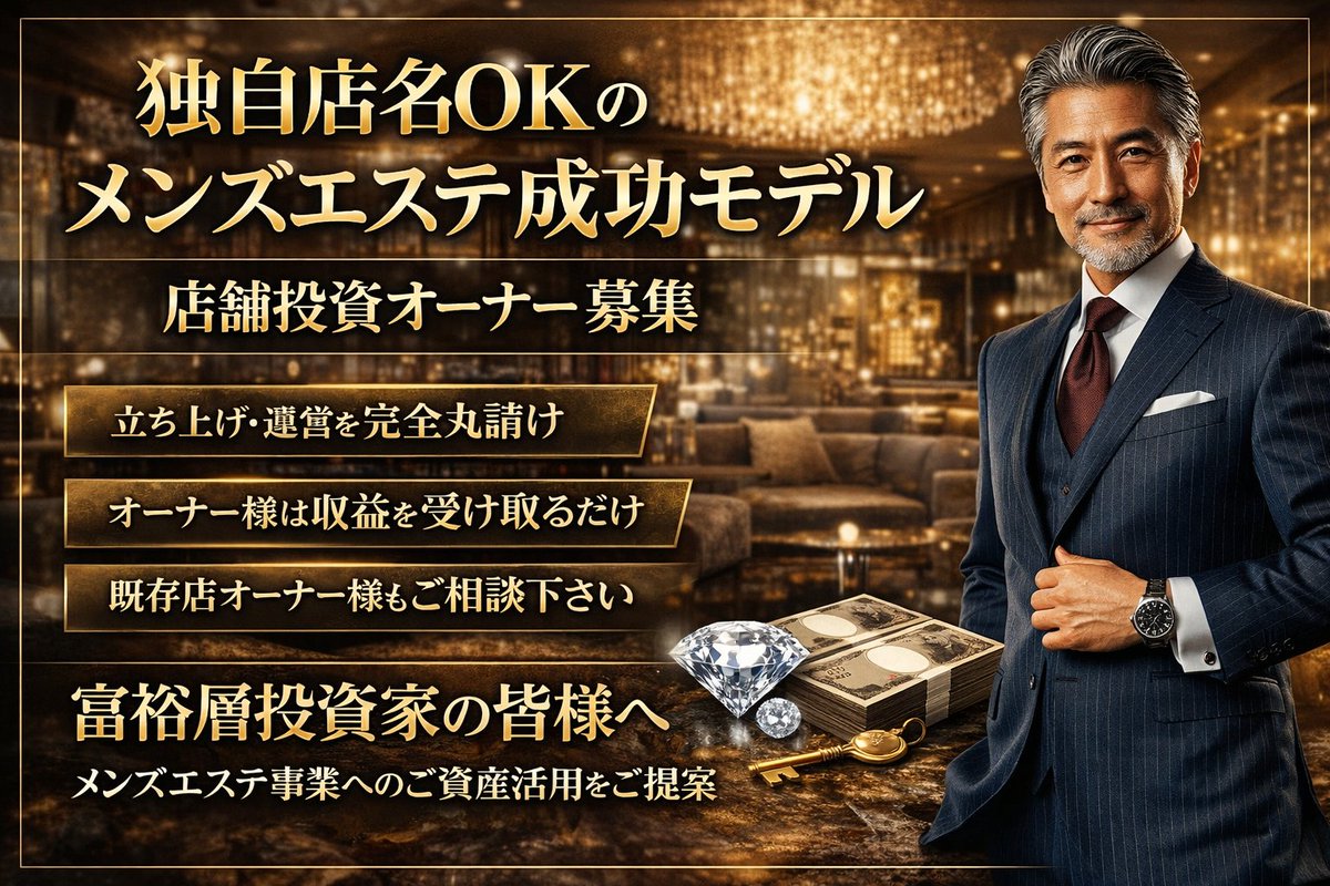 mensefc's tweet photo. 【事業投資パートナー募集】

実店舗で黒字運営を実証したメンズエステ事業モデルを
店舗投資型ビジネスとして展開します。
当社が出店から運営まで完全管理。
オーナーは店舗資産と事業収益を保有。

詳細はこちら
 https://t.co/awQJ1w3z2n
#事業投資 #店舗オーナー #投資案件 #資産運用 https://t.co/PRrW16YoKq
