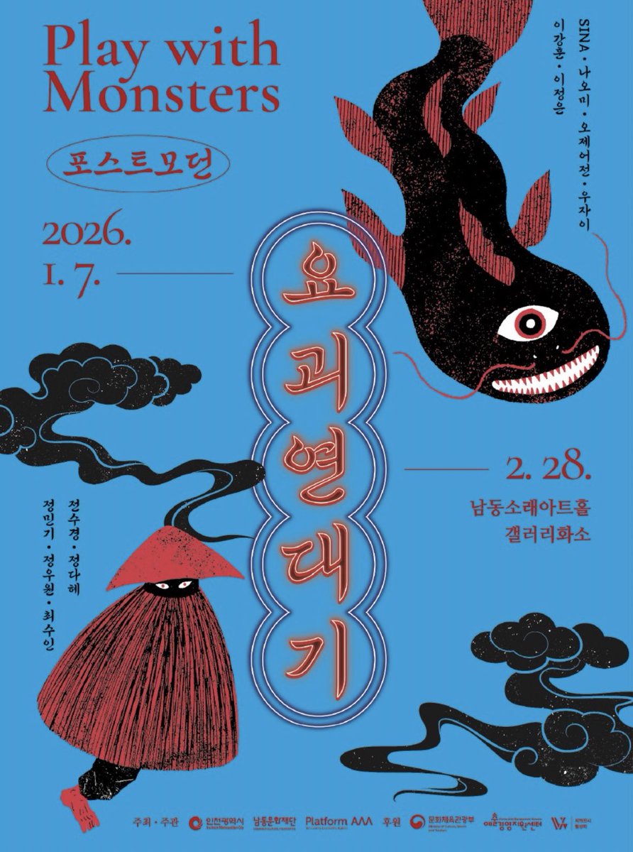 여러분 2월 28일까지 인천 남동구 논현동 남동소래아트홀에서 <포스트모던 요괴연대기> 전시가 열립니다! 
‘마계 인천’이라는 표현을 주제로, 한국 고전 문헌과 설화에 등장하는 요괴를 현대 도시 풍경과 디지털 감각으로 표현한 작가 11명의 회화•조각•미디어아트 작품 100여 점이 전시되고 있대요!