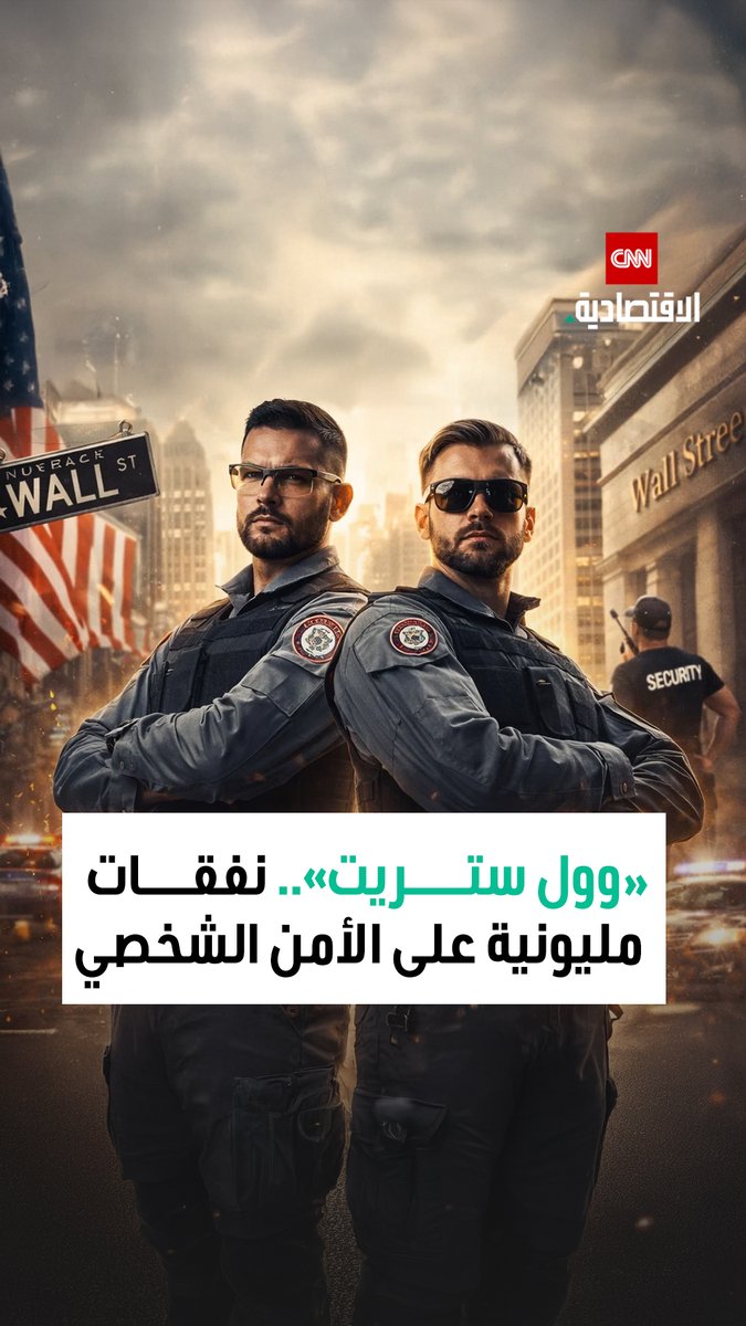 شركات «وول ستريت» تُضاعف نفقات الأمن والحماية الشخصية بسبب تزايد التهديدات التي يتعرض لها كبار المديرين التنفيذيين 