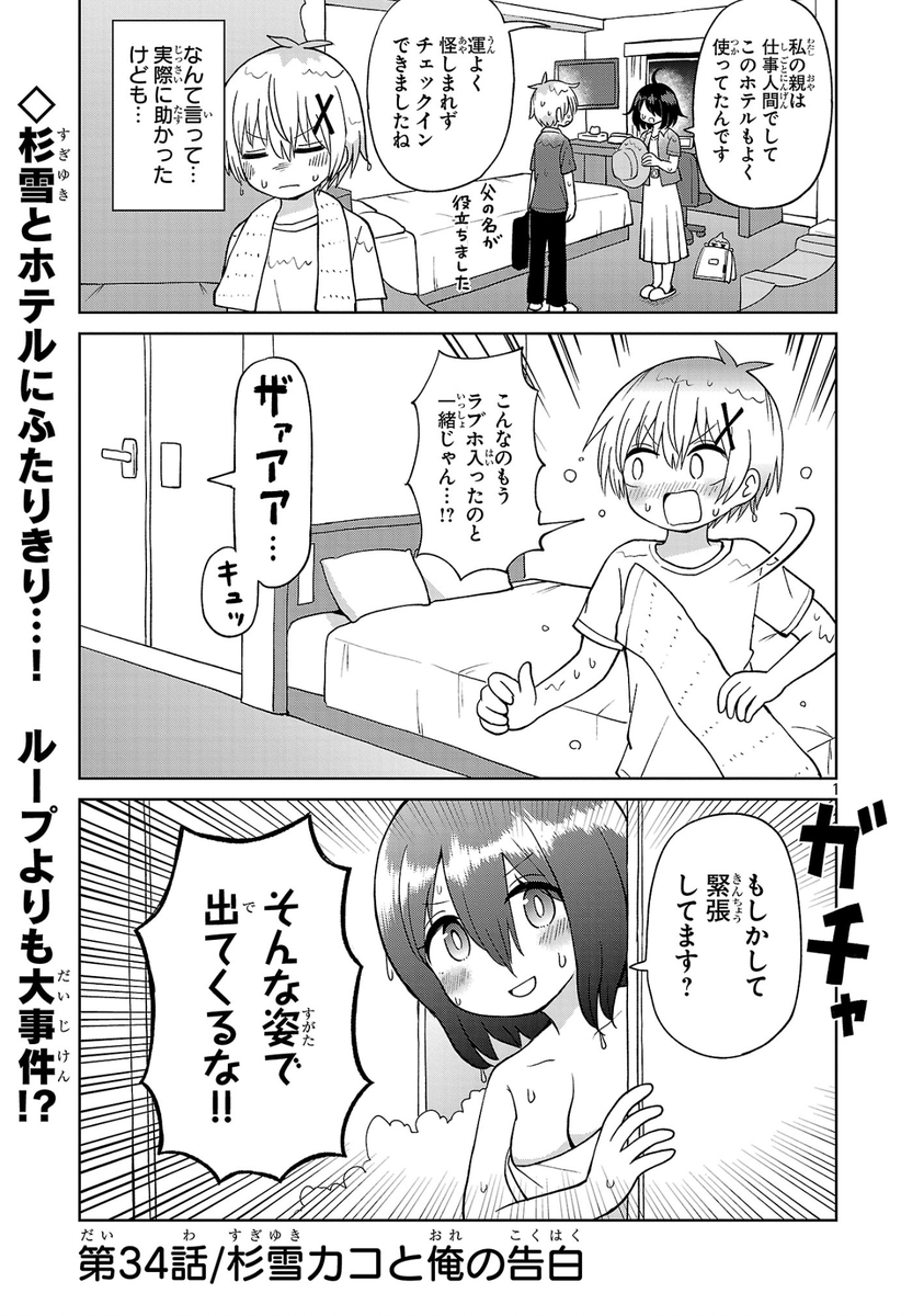 杉雪カコと見たい明日、34話
「杉雪カコと俺の告白」
更新されておりますッッ! 
