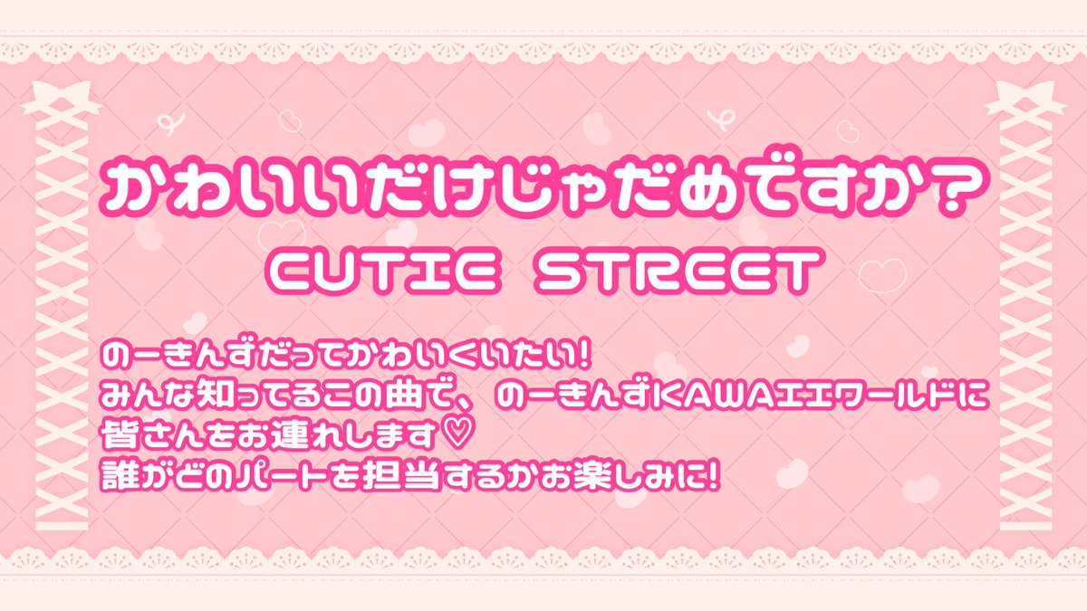 ✨のーきんず単独SNS企画✨
本日からはのーきんず単独で披露する楽曲をご紹介🎶

今日紹介するのは、「かわいいだけじゃだめですか？/CUTIE STREET」です🍬
のーきんずには珍しい可愛い楽曲！可愛い脳筋たちをお楽しみに💖

単独公演のチケットはこちらから🎟️
t.livepocket.jp/e/3mkmh