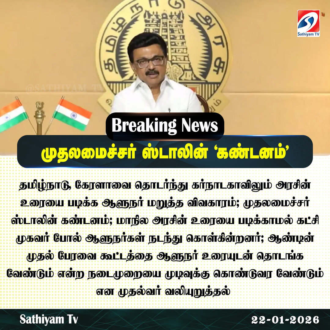 sathiyamnews's tweet photo. கர்நாடகாவில் அரசின் உரையை படிக்க ஆளுநர் மறுத்த விவகாரம்; முதலமைச்சர் ஸ்டாலின் கண்டனம்
#sathiyamtv #sathiyamnews #MKstalinCM #DMK #Karnataka #Kerala #Governers https://t.co/TJRVXx9XzL