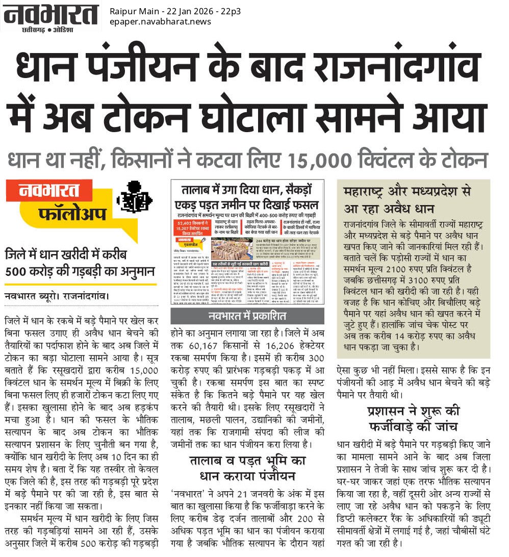 500 करोड़ का घोटाला!

क्या यह घोटाले की कोई ऐसी विशेष तकनीक है जो “तावड़े” ने मैनपाट आकर सिखाई थी?

मुख्यमंत्री, उप-मुख्यमंत्री के क्षेत्रों में तो घोटाले हो ही रहे थे, अब पूर्व मुख्यमंत्री जी के क्षेत्र में भी सामने आ गया है.

सब कुछ मिल-बाँटकर चल रहा है. क्या नितिन नबीन जी को