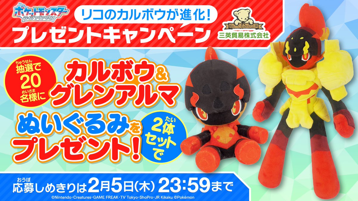 #アニポケ リコの #カルボウ が
#グレンアルマ に進化！

ということで、
抽選で20名様にカルボウとグレンアルマ の
ぬいぐるみセットをプレゼント🔥

📝応募方法
①<a href="/anipoke_PR/">アニメ「ポケットモンスター」公式</a> をフォロー

②この投稿をリポスト！

✅応募〆切は2/5まで

🔍応募規約
bit.ly/4qdwcQk