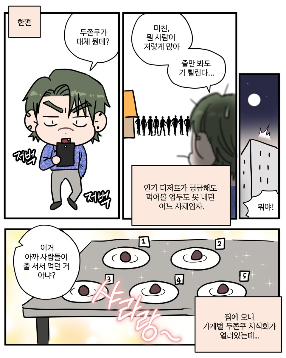 yeatakoo's tweet photo. #회장님지랄하지마세요
독자님들 휴재주에 잘 지내고 계실까요?!
뵙지 못하는 아쉬운 마음에ㅜㅜ 주필 두쫀쿠 쁘띠만화를 그려봤어요~~~!
큐브 덕분에 필상이는 두쫀쿠 원없이 먹었다네요😋 https://t.co/0RIG47GBDe