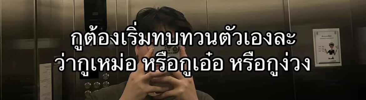 Dekchaikumkom's tweet image. จริงนะ