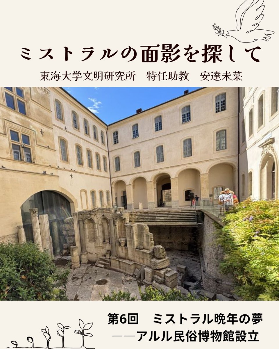 ミストラルがその設立に情熱を注いだアルル民俗博物館。地域の歴史と文化を伝える場所は、どのように誕生したのでしょうか。

🖋️ミストラルの面影を探して
東海大学文明研究所　特任助教
安達未菜

第6回　ミストラル晩年の夢――アルル民俗博物館設立

▽記事を読む
tokaiedu.co.jp/kamome/content…