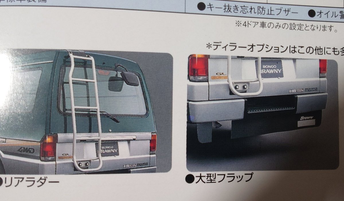mr2's tweet image. 97年5月版のボンゴブローニイバンのカタログきた
この顔面の型ってあまり見ないような🤔
こんな装備のGLスーパーなんて特に・・・
やっぱり車名入りの大型フラップに萌え〜