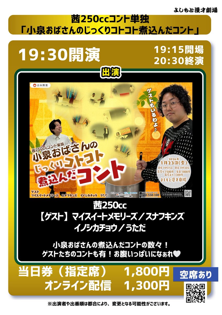 🎙【明日1/23(金)】 #よしもと漫才劇場 公演ラインナップ ⏰17:00