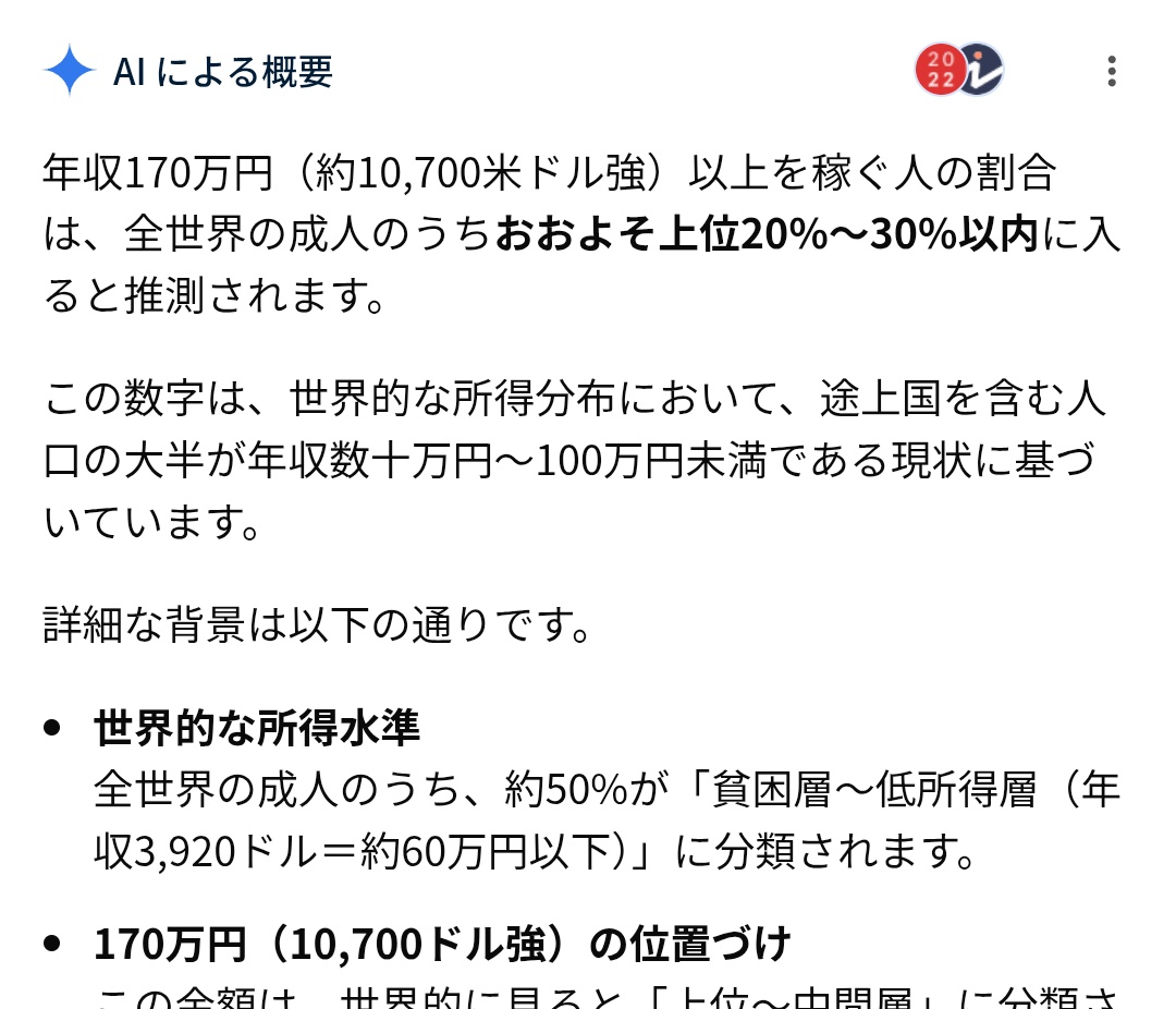年収170万以上で全世界の成人の上位3割に入れるっぽいので、どんどん子ども作っていただいて良いかと