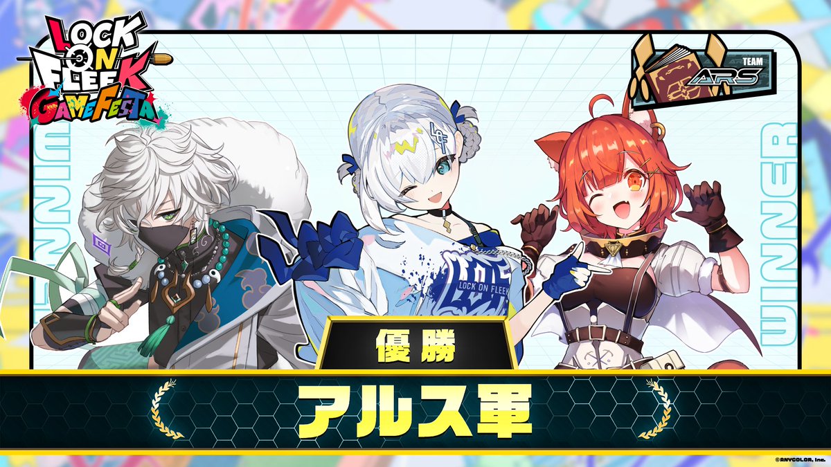 ↗︎⋰
　#ロクフリゲームフェスタ 閉幕✨
↘︎⋱

⦻ LOCK ON FLEEK GAME FESTA ⦻
優勝は【アルス軍】！

【#ロクフリゲームフェスタ】
をつけてぜひ感想をシェアしてください！

⛶チケット情報
・マルチアングル付き視聴チケット
abema.go.link/dROm7
購入期限：2月7日(土)23:59