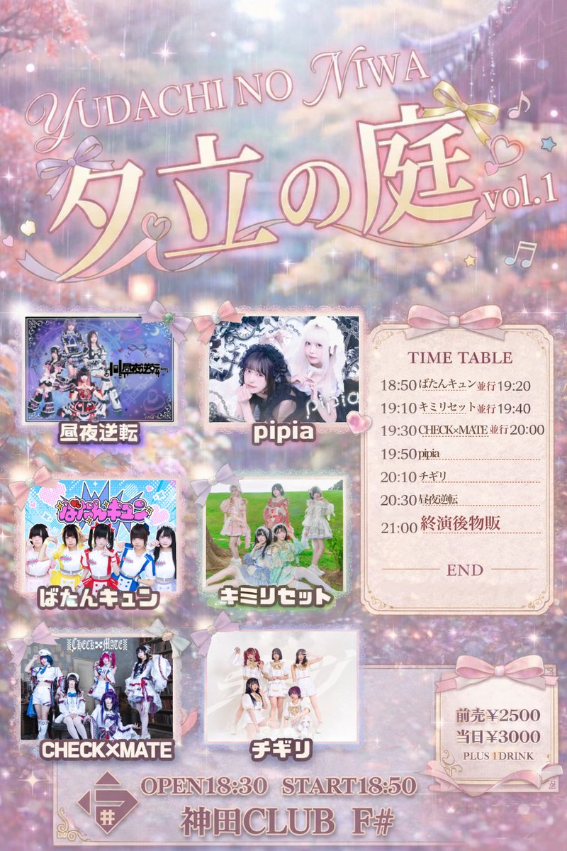 ▶︎入場特典発表 【夕立の庭 vol.1】 🗓️1/23(金) 📍神田CLUB F#