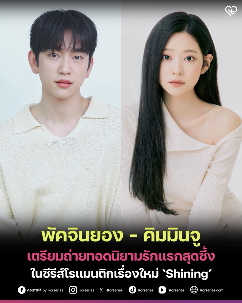 Korseries's tweet image. พัคจินยอง - คิมมินจู คอนเฟิร์มรับบทนำในซีรีส์โรแมนติกเรื่องใหม่ Shining ช่อง JTBC เตรียมถ่ายทอดเรื่องราวของความรักครั้งแรกในวัยเยาว์ ผลงานของ ผู้กำกับคิมยุนจิน จาก Our Beloved Summer ร่วมกับ นักเขียนบทอีซุกยอน จากซีรีส์ A Piece of Your Mind และภาพยนตร์ Tune in for Love
.…