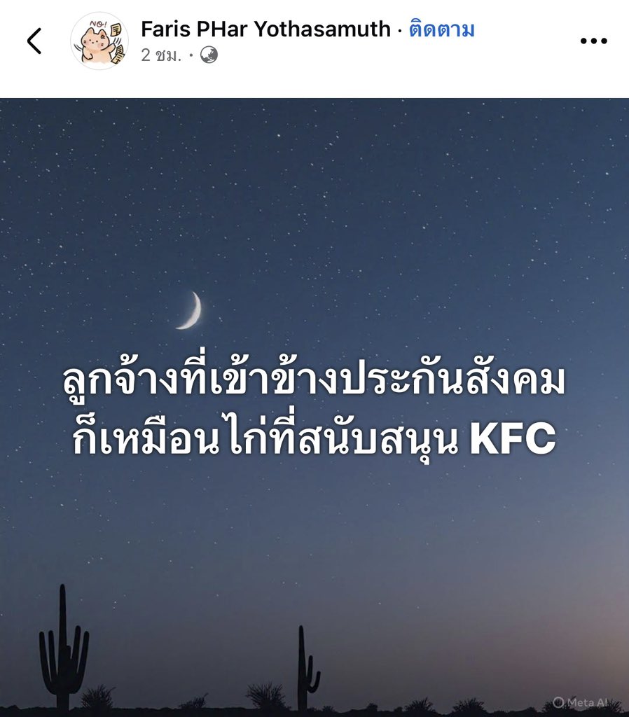 janthawoot's tweet image. พูดได้เห็นภาพ

“ลูกจ้างที่เข้าข้างประกันสังคม ก็เหมือนไก่ที่สนับสนุน KFC”
