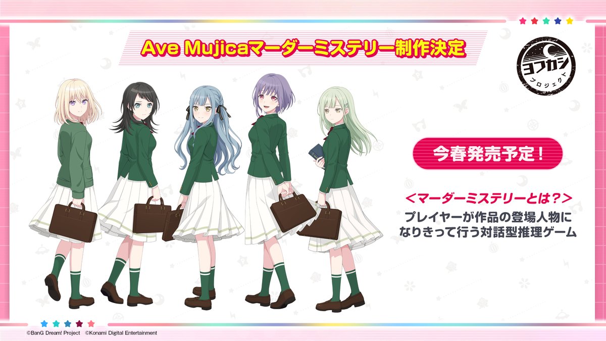⸜📢新着情報！⸝
ヨフカシプロジェクト完全新作

🌙Ave Mujica オリジナルストーリー

「Ave Mujicaのマーダーミステリーが制作決定！」

今後の情報をお楽しみに！

#バンドリ #AveMujica