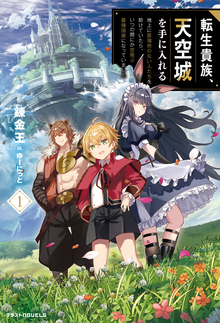 8F/ラノベ]【サイン本】 グラストNOVELS 『転生貴族、天空城を手に