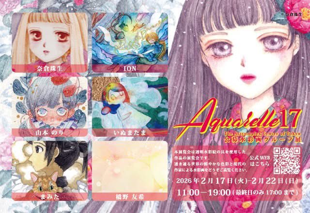 透き通る世界の鮮やかな色彩 ACT主催水彩画展「Aquarelle 17」 2/17(火