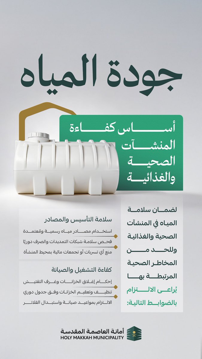جودة المياه أساس سلامة المنشآت الصحية والغذائية، والالتزام بالتشغيل والصيانة الدورية يحدّ من المخاطر ويحمي الصحة العامة.
#العاصمة_المقدسة