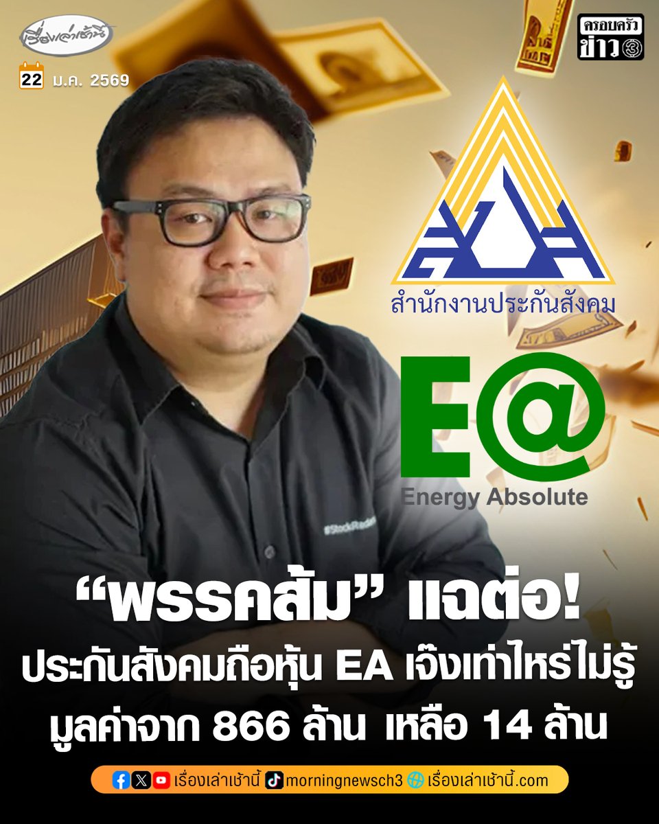 MorningNewsTV3's tweet image. “ธีระชาติ” ผู้สมัคร สส.พรรคประชาชน แฉต่อ “ประกันสังคม” ไม่ได้ลงทุนแค่ “ตึก SKYY9 - โรงอาหารกระทรวงแรงงาน - ตึก TU Dome” แต่ยังถือหุ้นดังอย่าง EA มูลค่าจาก 866 ล้านบาท เหลือเพียง 14 ล้านบาท ขาดทุนเท่าไหร่ไม่มีใครรู้ เพราะไม่เคยเปิดข้อมูลสู่สาธารณะ

อ่านข่าว :…
