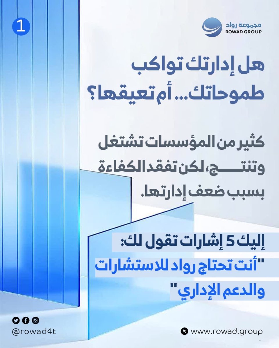rowad4t's tweet photo. الطموح لا يتعطل بسبب نقص الأفكار
بل بسبب إدارة لا تحسن تحويل الرؤية إلى قرار ولا القرار إلى نتائج.

الإدارة القوية لا تكتفي بإدارة الواقع بل تصنع المستقبل بخطط واضحة وأنظمة ذكية وقرارات محسوبة.

في مجموعة رواد
نؤمن أن الإدارة ليست إجراء.
بل قيادة واعية تربط الطموح بالأثر.
إذا كنت تبحث عن إدارة تواكب طموحاتك وتدعم نمو مؤسستك بشكل مستدام

تواصل معنا الآن، ودعنا نبدأ بخطوة واضحة نحو إدارة أكثر فاعلية وتأثيراً