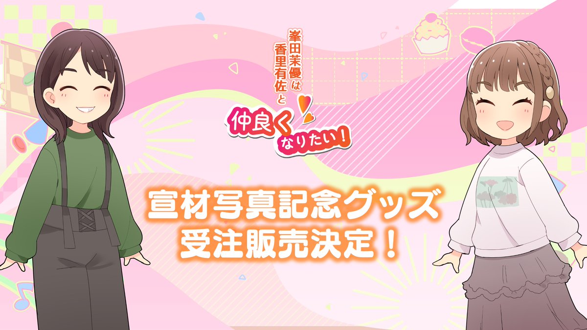 お知らせ】 峯田茉優は香里有佐と仲良くなりたい！ 宣材写真撮影を記念