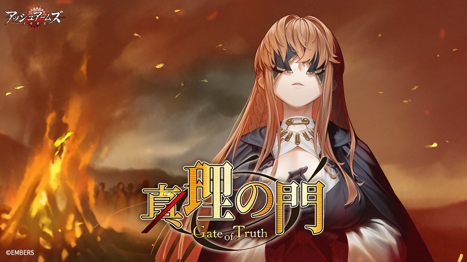 ストーリーイベント【真理の門 ~Gate of Truth~】開催中！ イベント