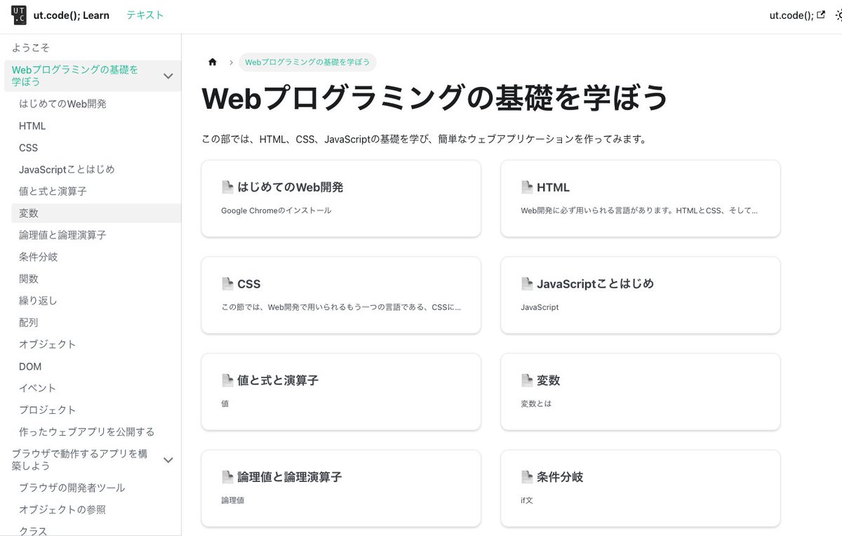 東大が無料公開しているプログラミング学習サービス「ut.code」。  

学べる内容は「Webの基礎」「ブラウザで動作するアプリの構築」「Webサーバーの仕組み」「チーム開発」とプログラミングだけでなく、裏側の仕組みも学べる。  

こちら👉
learn.utcode.net