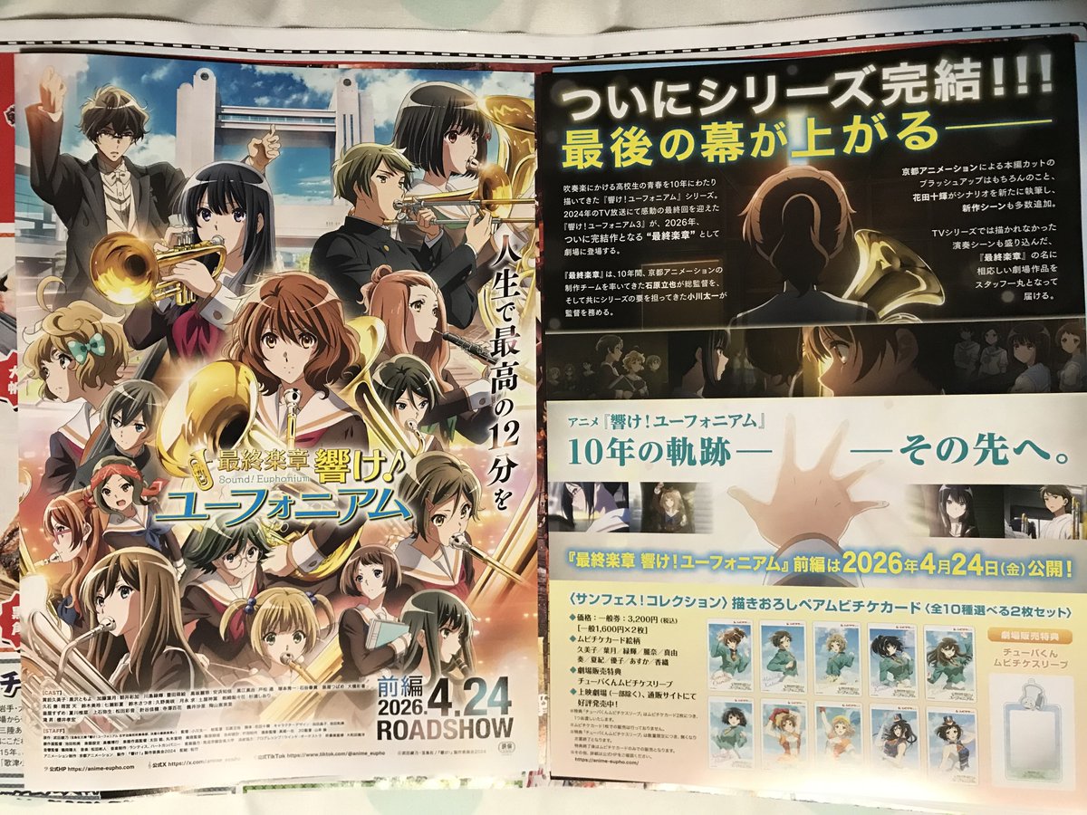 昼休みに調布の映画館でフライヤーを貰ってきた
実は調布でユーフォを上映する事を知らなくてちょっと嬉しい
仕事帰りに観ようとしても職場から昭島まで1時間、調布なら15分
夕方6時台の上映に間に合う
 #ユーフォ最終章