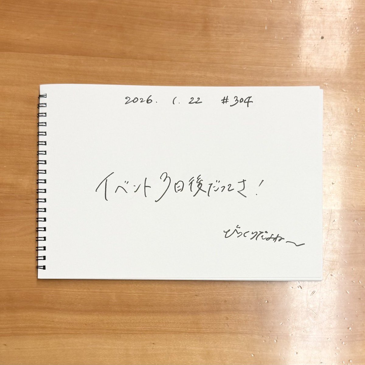 #304「追いつきましたー」  
本日も #ひみつばこ ありがとうございました。イベントが近づいてきて、緊張なのかなんなのかわからない感情になってる上田さんでした（笑）そして舞台挨拶のお話も！今年もいろんなお仕事の感想お待ちしています。
写真は、舞台挨拶でのちょっと失礼しますを再現しゃま。