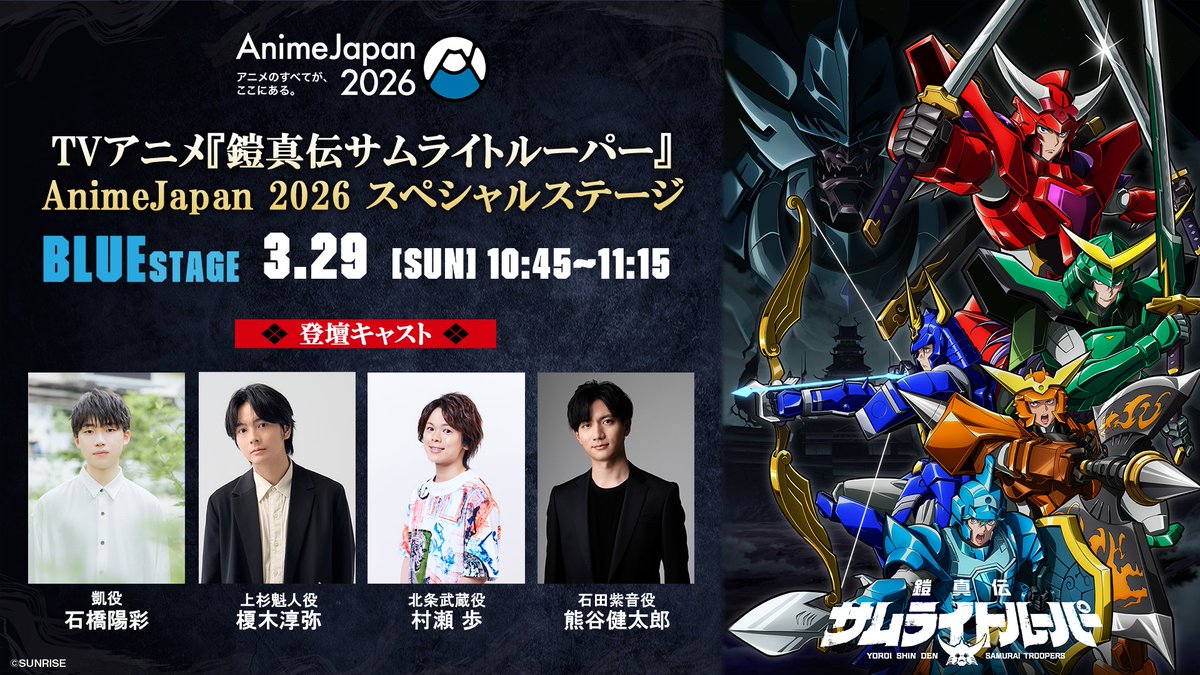 AnimeJapan 2026 『鎧真伝サムライトルーパー』スペシャルステージに