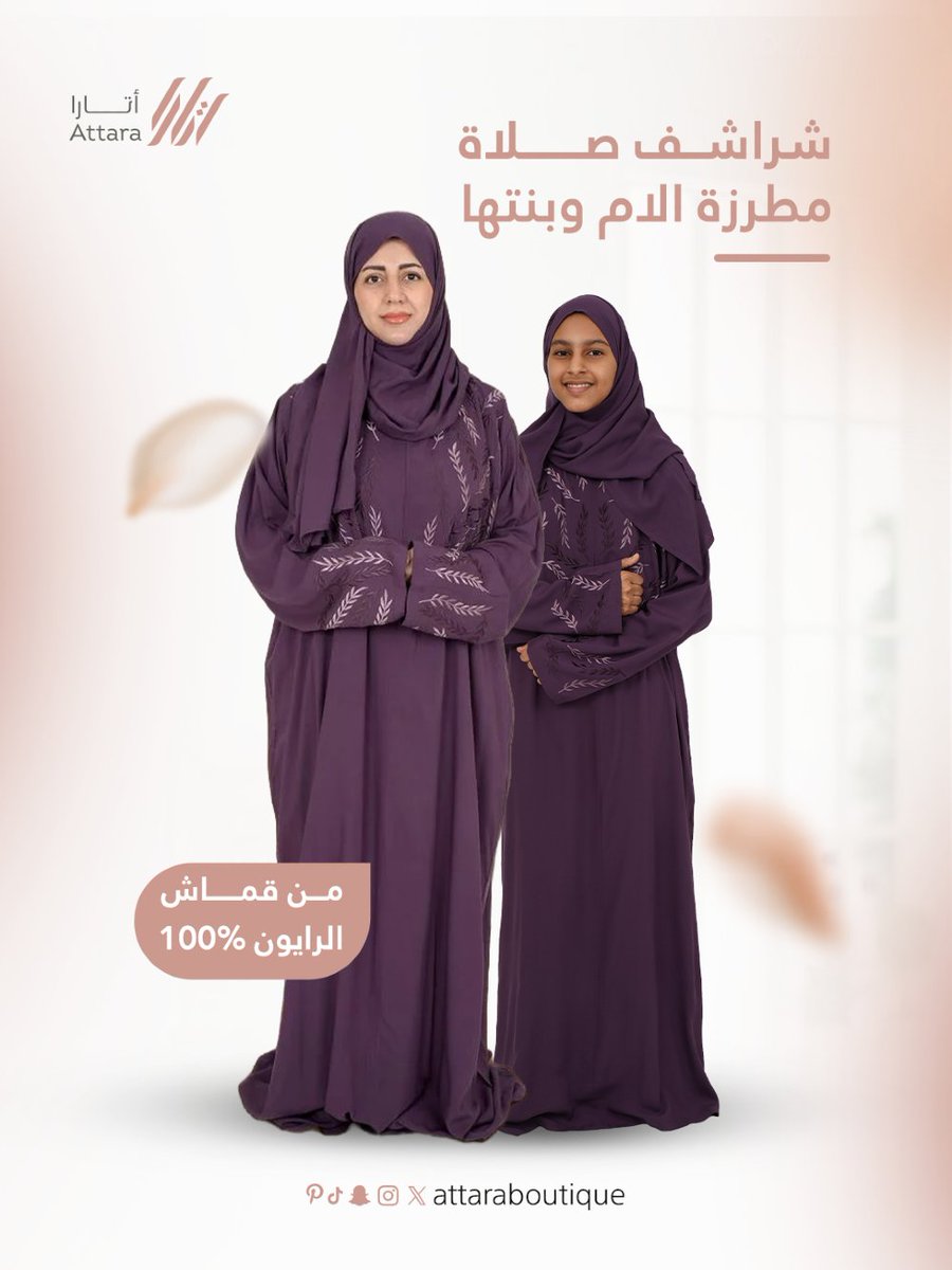 attaraboutique's tweet image. شرشف صلاة فاخر بخامة رايون ناعمة وجودة عالية، مزين بتطريز أنيق ،لك ولطفلتك بخصم 15% يجمع بين الراحة والرقي ليمنحك تجربة صلاة مختلفة.
متوفر بألوان ونقشات مختلفة اطلبية الان من اتارا بوتيك 

#هدايا #أتارا_بوتيك #شراشف_صلاه #شرشف_صلاة #الام_وبنتها