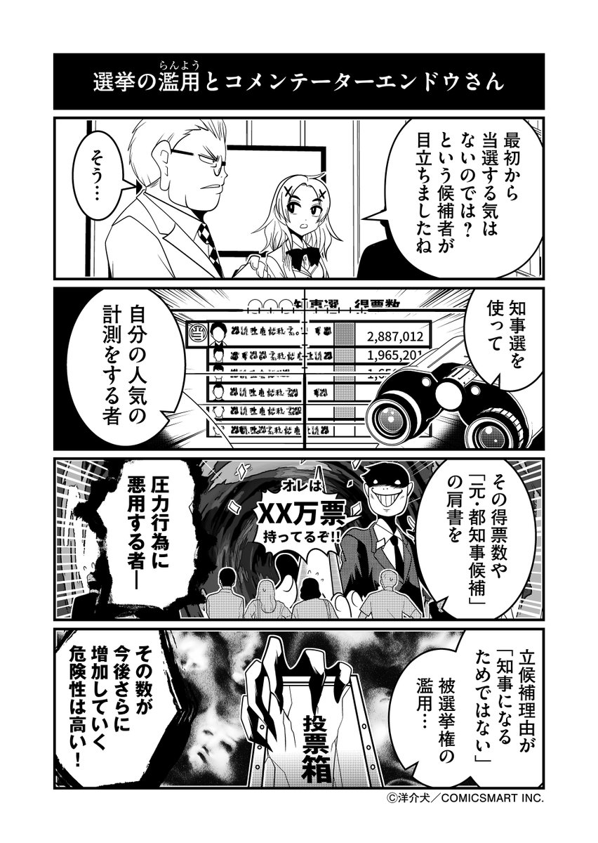 「選挙はカルトのCM枠ではない!」
#反逆コメンテーターエンドウさん 