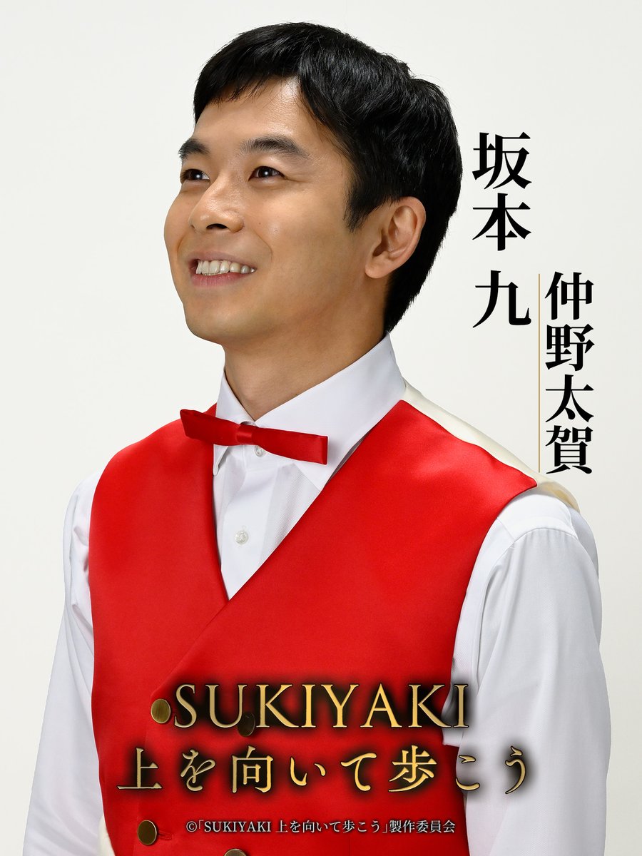 sukiyaki__movie's tweet photo. 映画『SUKIYAKI 上を向いて歩こう』
　　《 新キャスト発表 》

#坂本九（さかもと きゅう）／ #仲野太賀

仲野さんからのコメントはこちら
🔗https://t.co/xzHUOObuu2

🎬12月25日 (金) 公開
#SUKIYAKI上を向いて歩こう https://t.co/AoLzsApQjn
